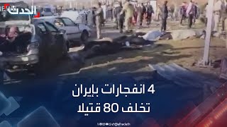 إيران.. 4 انفجارات في الطرق المؤدية إلى مقبرة قاسم سليماني تخلف 80 قتيلا