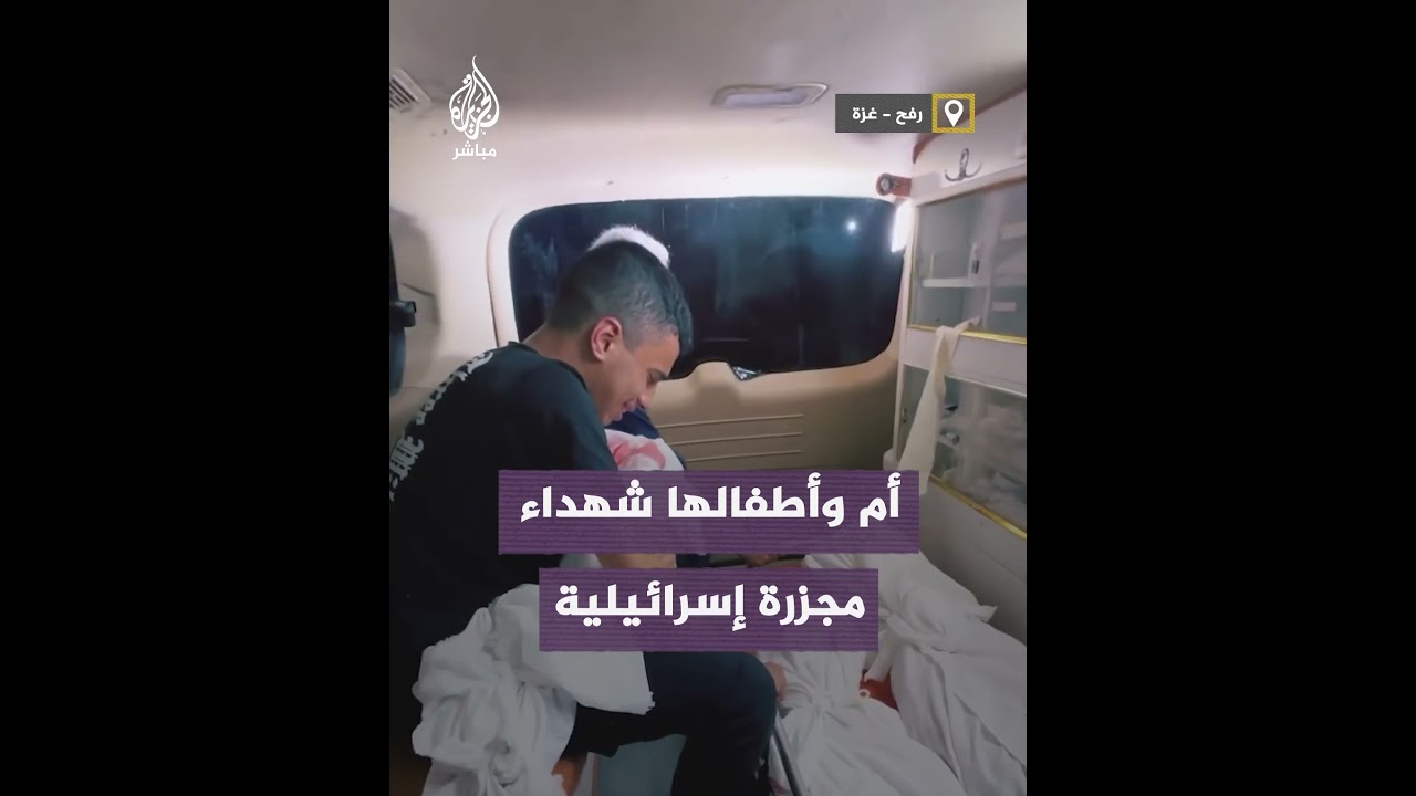 مجـــزرة إسرائيلية أخرى في رفح
