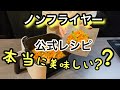 【COSORI】公式レシピ4品作ってみた!正直レビュー