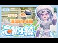 【心動小鎮】周末療癒💕開箱我的咖啡廳✨｜ 珂卡 Quokka Wang🎗️