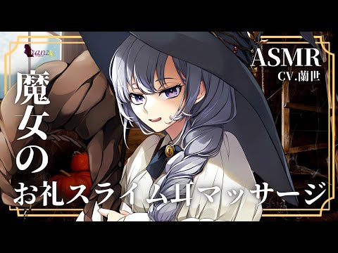 【ASMR/両耳同時マッサージ】知り合い魔女のお礼スライム両耳マッサージ