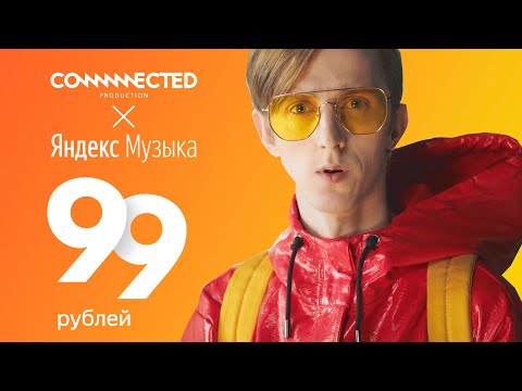 Яндекс.Музыка 99 Рублей!