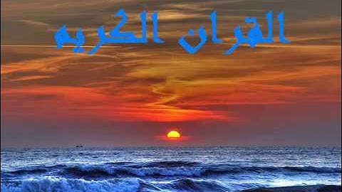 خالد الجليل سورة الزلزلة كاملة صوت جميل جدآ Khaled Galilee