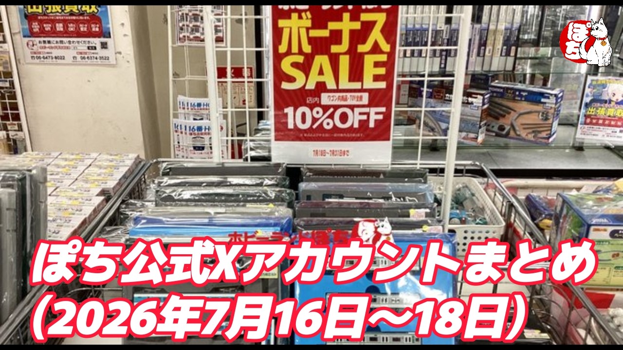 Store Status Updates] Hobby Land Pochi Official X Summary (July 16