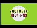 YOUTUBE影片下載 | DOWNLOAD MP4
