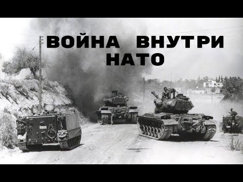 Видео: Война на Кипре-1974. Греко-турецкий Донбасс.