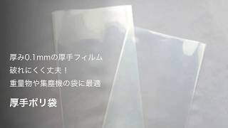 重量物の包装に丈夫で破れにくい「厚手ポリ袋」の特徴|ポリ袋・ビニール袋