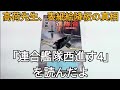 【高荷先生、表紙絵降板の真相】｢連合艦隊西進す4｣を読んだよ