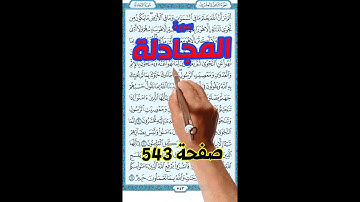 سورة المجادلة صفحة 543 | كيف تحفظ القرآن الكريم بسهولة