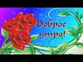 ДОБРОЕ УТРО ! Отличного  ДНЯ !Музыкальное пожелание ДОБРОГО УТРА !!!МУЗЫКА СЕРГЕЙ ЧЕКАЛИН