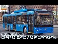 "Транспорт в России". Троллейбус "СВАРЗ-МАЗ-6275" | Transport in Russia. SVARZ-MAZ-6275