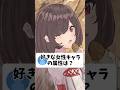 Q.好きな女性キャラの属性は？？？？？？？？？？？？？【甘巫たいやき)3】【お返事まだカナ💦❓おじさん構文😁❗️】#vtuber #新人vtuber #shorts