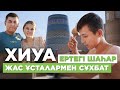 Хиуаның ең биік мұнарасы, Ичан қала, жас ұсталар // Көлікпен Өзбекстанға саяхат