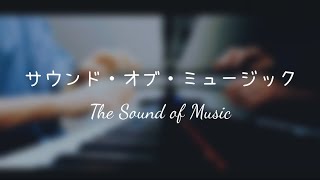 サウンド・オブ・ミュージック / The Sound of Music 【Piano Cover】