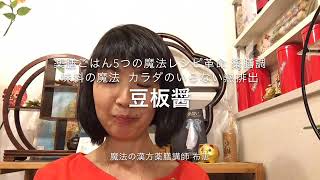 免疫力を上げる薬膳ごはん　ゆるゆる朝の３分間　布恵　エアー薬膳時間です。 薬膳調味料の魔法 熱を排出