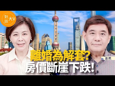 南京驚現奇怪離婚潮；上海浮現十大怪象；中國拉動經濟的詭異模式｜對話金然方菲時間