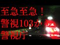 過去最大の追跡劇が始まる　パトカーサイレン鳴らし緊急でUターン！手配度★★★★☆