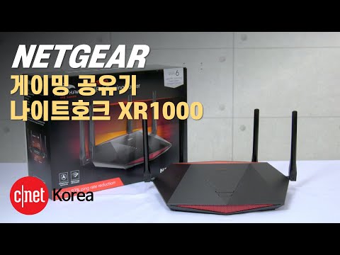 [#<strong>Review</strong>] 게이밍 공유기 전용 <strong>OS</strong> 탑재로 더 빨라진 ‘넷기어 나이트호크 XR1000’