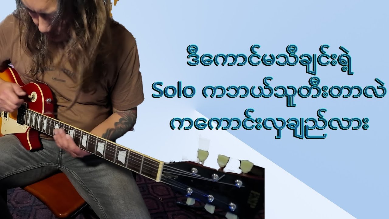 ဒီမှာကောင်မသီချင်းရဲ့ဆိုလိုကမိုက်လှချည်လား ဘယ်သူတီးတာပါလိမ့်