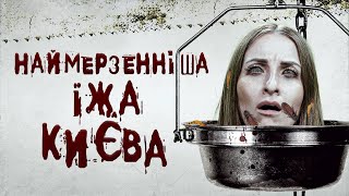 ЦЕ ОГИДНО НАВІТЬ ДИВИТИСЬ! Тест наймерзенніших страв України | Їстівний рімейк №2