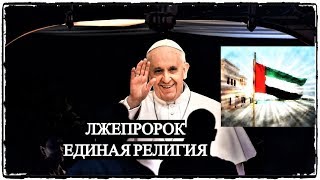 Лжепророк - Единая Религия Лжепророк - Единая Религия