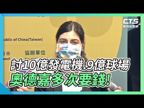 討10億發電機.9億球場 奧德嘉多次要錢! ｜華視新聞 20211210