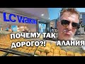 🤔😠ПОЧЕМУ ТАК ДОРОГО?! Шопинг в Алании #влог Турция