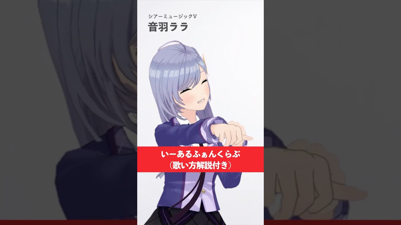 【Vsingerが歌う】いーあるふぁんくらぶ / みきとP【シアーミュージックV 音羽ララ】#shorts