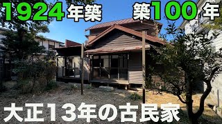 #225 築100年の古民家を内見。昭和レトロ？いや大正ロマンです！