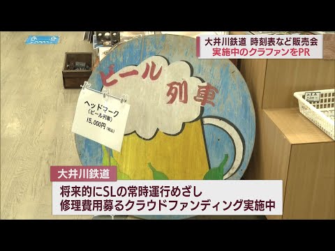 鉄道ファン垂涎の的？　実際に使っていた時刻表やヘッドマークなど販売　目的はSLの修理費用募るクラウドファンディングのPR　静岡・島田市　大井川鉄道