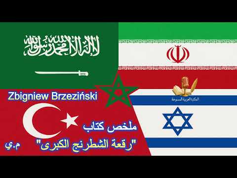 رقعة الشطرنج الكبرى الهيمنة الأمريكية ومقتضياتها الجيوستراتيجية Zbigniew Brzeziński