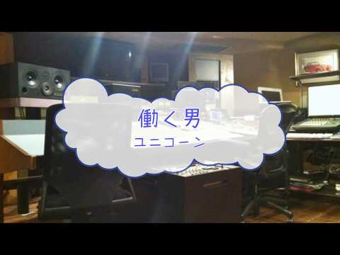[カラオケPRC] 働く男 / UNICORN　(offvocal　歌詞：あり　VER:PR  /　ガイドメロディーなし)
