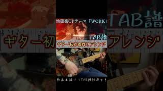 【本編概要欄より】地獄楽OP「WORK」TVサイズ【TAB/ギター初心者向けアレンジ】