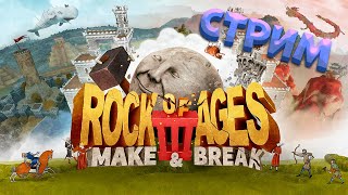 Я ТЕПЕРЬ КАМЕНЬ┃Rock of Ages 3: Make and Break #rockofages #стрим #rockofages3