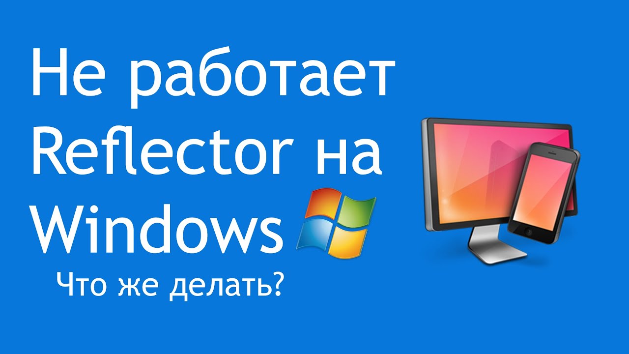Не работает Reflector на Windows?