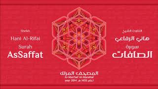 سورة الصافات للشيخ هاني الرفاعي