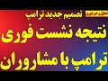 تصمیم جدید ترامپ نتیجه نشست فوری ترامپ با مشاوران علیه رژیم رهبر سایه بزرگتر از مجتبی