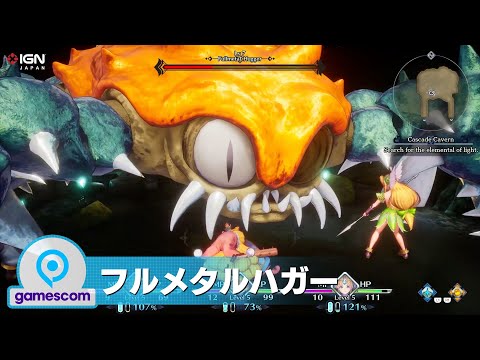 『聖剣伝説3 トライアルズ オブ マナ』ボス戦 縦横無尽に動き回る「フルメタルハガー」：gamescom 2019