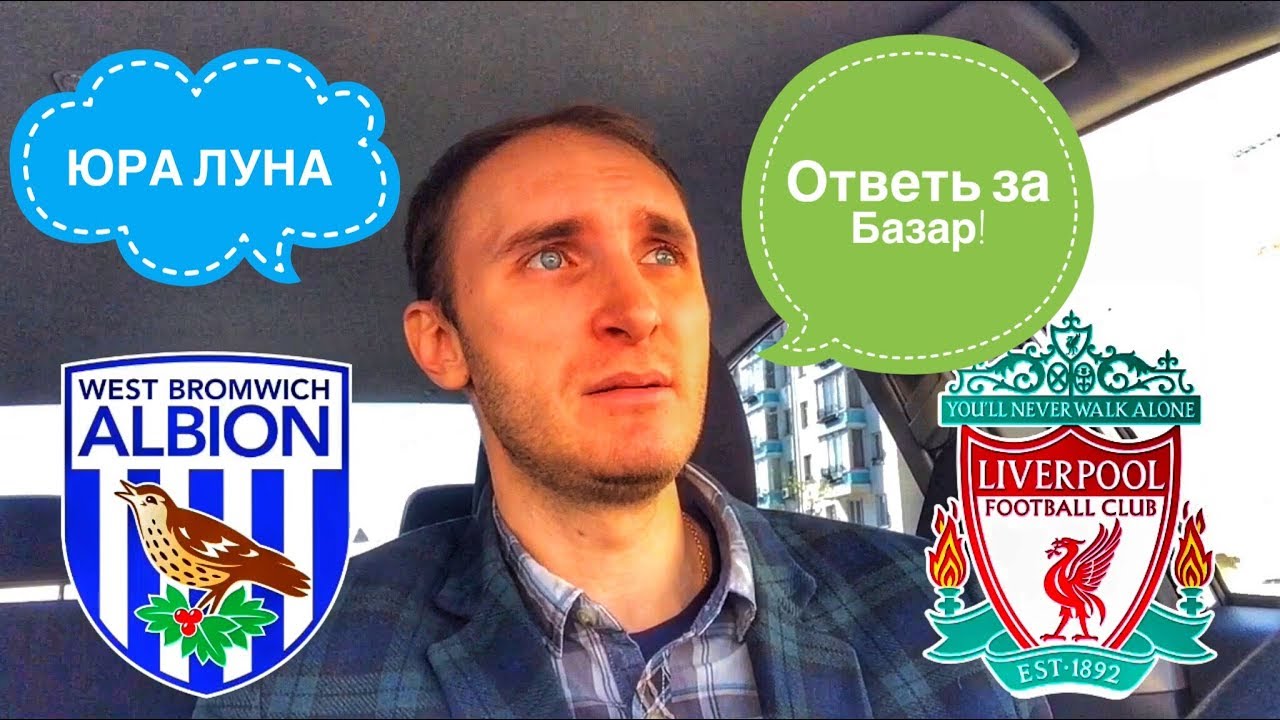 Вест Бромвич – Ливерпуль. Прогноз матча чемпионата Англии Вест Бромвич – Ливерпуль. Прогноз матча чемпионата Англии