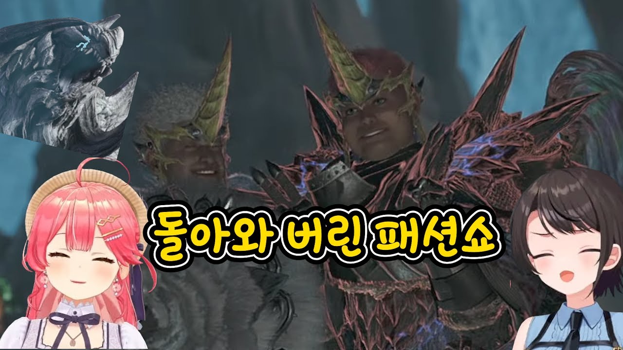 이 둘이 몬헌을 하는 이유 [사쿠라 미코] [오오조라 스바루] [홀로라이브] [몬스터 헌터 와일즈] [몬헌] [호와미코]