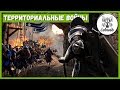 Conqueror's Blade ТЕРРИТОРИАЛЬНЫЕ ВОЙНЫ С мест событий