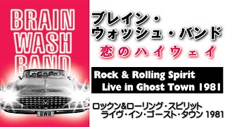 恋のハイウェイ / ブレイン・ウォッシュ・バンド Rock & Rolling