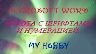 Microsoft Word для новичков. № 1. Робота с шрифтами и нумерацией. Microsoft Word для новичков. № 1. Робота с шрифтами и нумерацией.