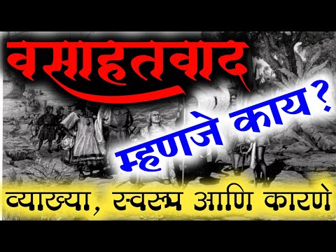 Vasahatvad- व्याख्या, स्वरूप आणि कारणे-Marathi Mahiti वसाहतवाद म्हणजे काय?🤔-स्पष्टीकरण #kuberclasses