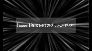 Excel 論文向けのグラフを作るコツ Toyeicの骨骨派遣会社