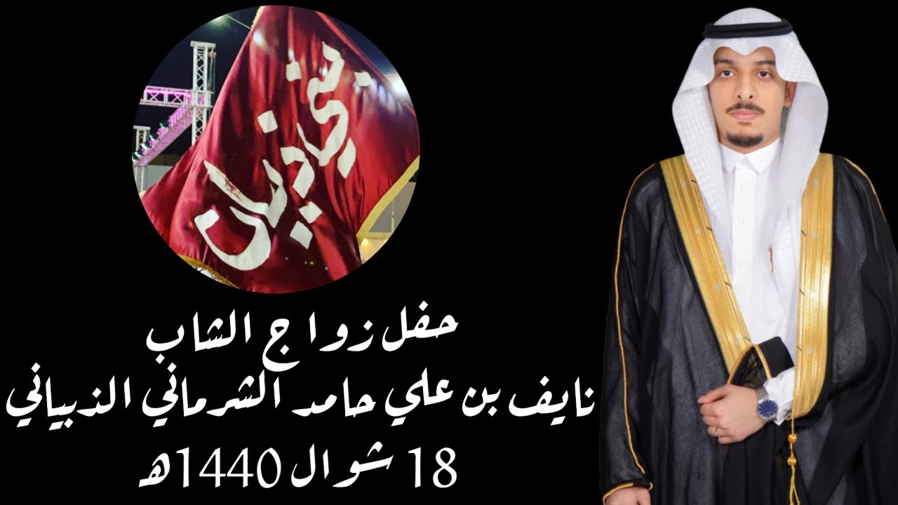 زواج الشاب / نايف بن علي حامد الشرماني الذبياني 18 شوال 1440هـ