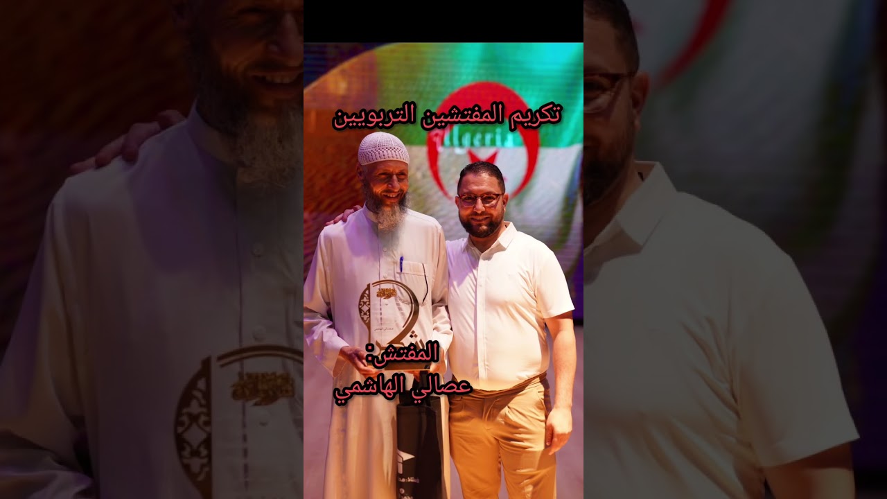 تكريم المفتشين التربويين ولاية عين الدفلى 2025