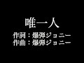 【唯一人】 爆弾ジョニー  歌詞付き full カラオケ練習用 メロディあり 【夢見るカラオケ制作人】