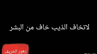 لاتخاف الذيب خاف من البشر/ارؤع شعر عن غدر البشر/زهور الخريف