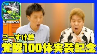 【サモンズ】ぽこーすけ復活!?「覚醒100体突破記念ガチャ」（こーすけ篇）【4GamerSP】